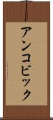 アンコビック Scroll