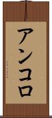 アンコロ Scroll
