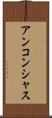 アンコンシャス Scroll