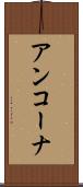 アンコーナ Scroll