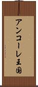 アンコーレ王国 Scroll