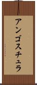 アンゴスチュラ Scroll