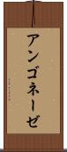 アンゴネーゼ Scroll