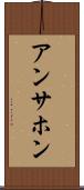 アンサホン Scroll