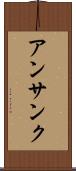 アンサンク Scroll