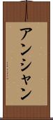 アンシャン Scroll