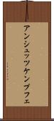 アンシュッツケンプフェ Scroll