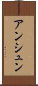 アンシュン Scroll
