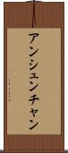 アンシュンチャン Scroll