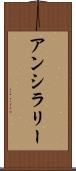 アンシラリー Scroll