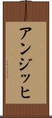 アンジッヒ Scroll