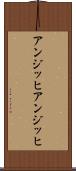 アンジッヒ Scroll