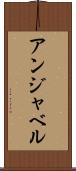 アンジャベル Scroll