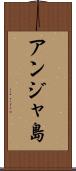 アンジャ島 Scroll