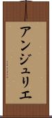アンジュリエ Scroll
