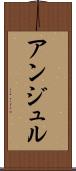 アンジュル Scroll
