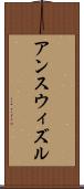 アンスウィズル Scroll
