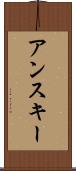 アンスキー Scroll