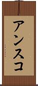 アンスコ Scroll