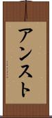 アンスト Scroll