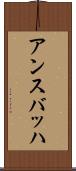 アンスバッハ Scroll