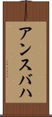 アンスバハ Scroll