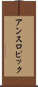 アンスロピック Scroll