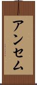 アンセム Scroll