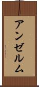 アンゼルム Scroll