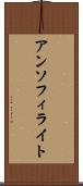 アンソフィライト Scroll