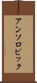 アンソロピック Scroll