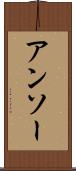 アンソー Scroll