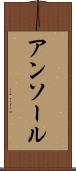 アンソール Scroll