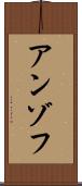 アンゾフ Scroll