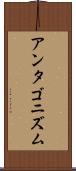 アンタゴニズム Scroll
