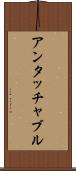 アンタッチャブル Scroll