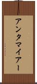 アンタマイアー Scroll