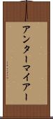 アンターマイアー Scroll