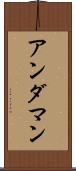 アンダマン Scroll