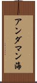 アンダマン海 Scroll