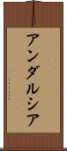 アンダルシア Scroll