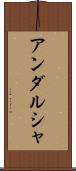 アンダルシャ Scroll