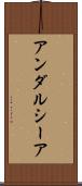 アンダルシーア Scroll