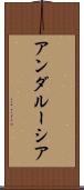アンダルーシア Scroll
