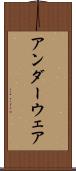 アンダーウェア Scroll
