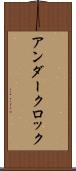 アンダークロック Scroll
