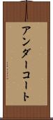 アンダーコート Scroll