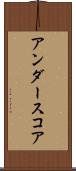 アンダースコア Scroll