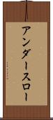 アンダー・スロー Scroll