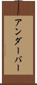 アンダーバー Scroll